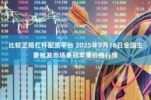 比较正规杠杆配资平台 2025年9月16日全国主要批发市场秦冠苹果价格行情
