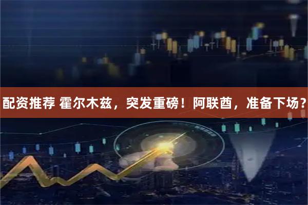 配资推荐 霍尔木兹，突发重磅！阿联酋，准备下场？